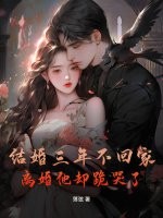 结婚三年不回家，离婚他却跪哭了！