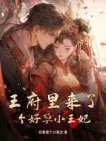 王府里来了个好孕小王妃
