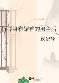 折辱身有媚香的男主后
