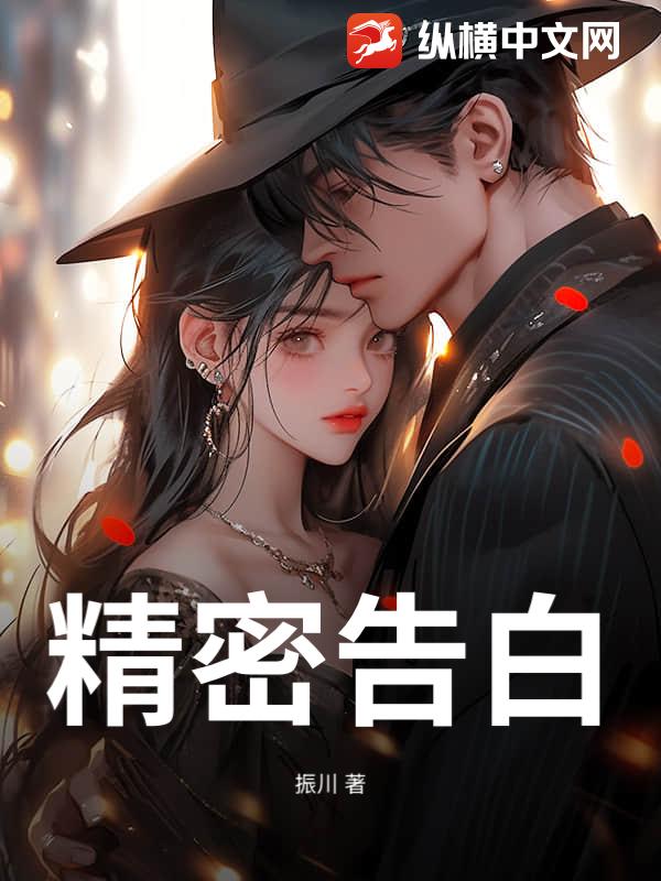 精密告白