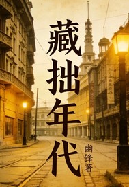 藏拙年代