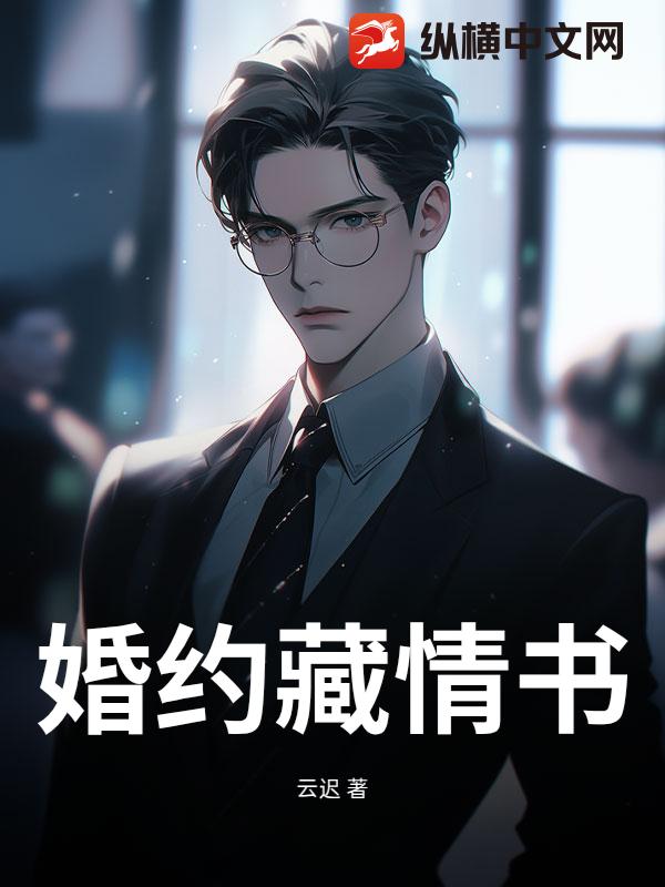 婚约藏情书