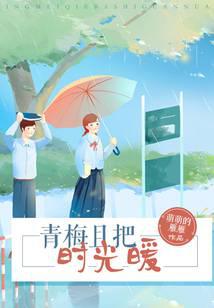 青梅且把时光暖