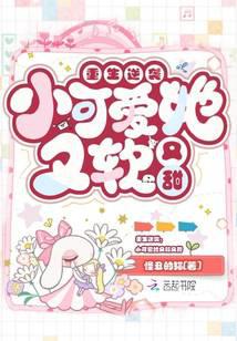 重生逆袭：小可爱她又软又甜