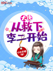 大唐从救下李二开始