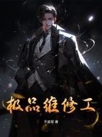 极品维修工